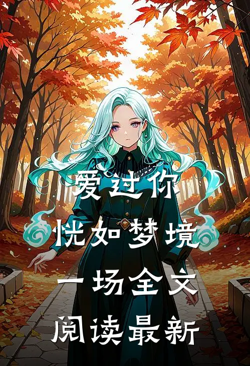 爱过你，恍如梦境一场全文阅读最新