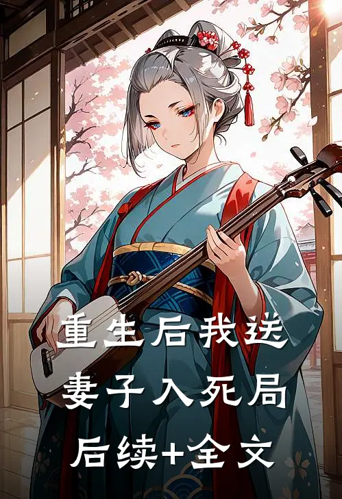 重生后我送妻子入死局后续+全文