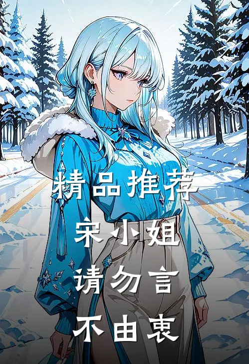精品推荐宋小姐，请勿言不由衷
