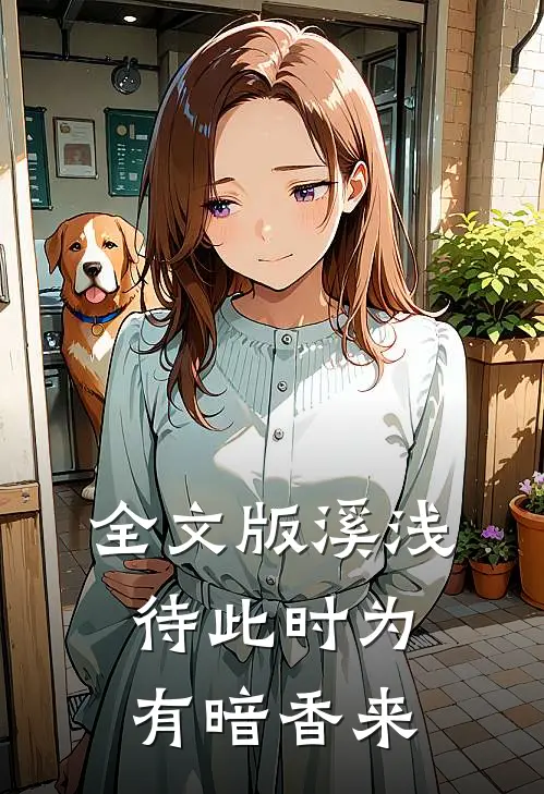 全文版溪浅待此时【为有暗香来】