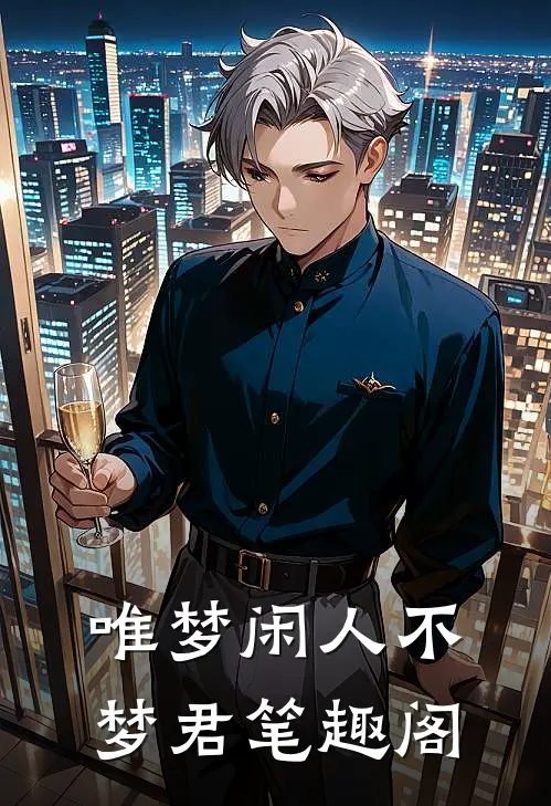 唯梦闲人不梦君笔趣阁