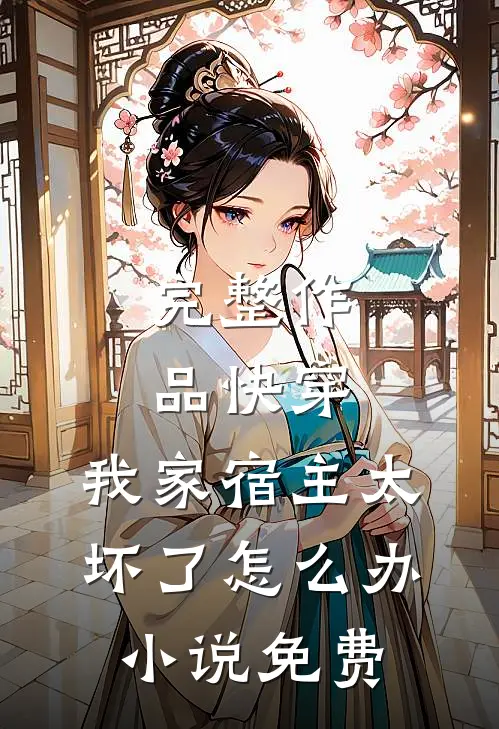 完整作品快穿:我家宿主太坏了怎么办小说免费