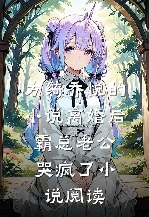 方绮乔悦的小说离婚后，霸总老公哭疯了小说阅读