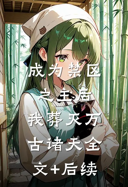成为禁区之主后，我葬灭万古诸天全文+后续