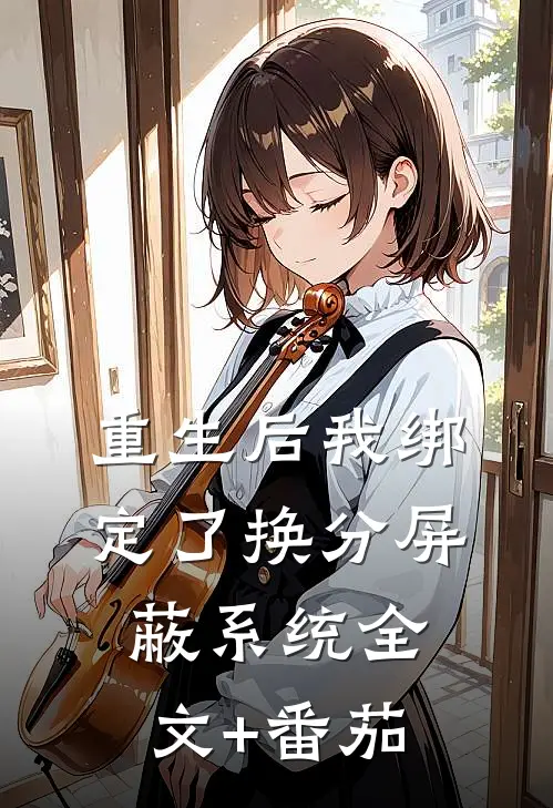 重生后我绑定了换分屏蔽系统全文+番茄