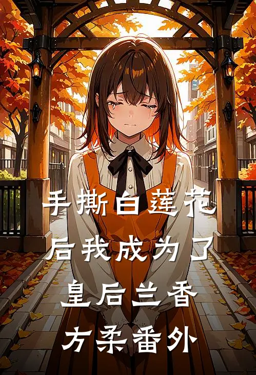 手撕白莲花后我成为了皇后兰香方柔 番外