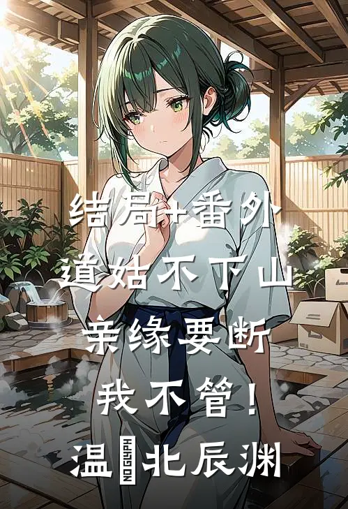 结局+番外道姑不下山，亲缘要断我不管！温玥北辰渊