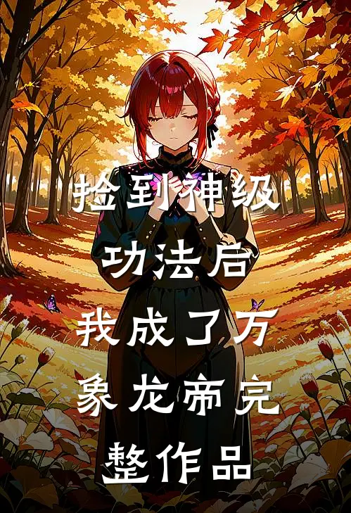捡到神级功法后，我成了万象龙帝完整作品