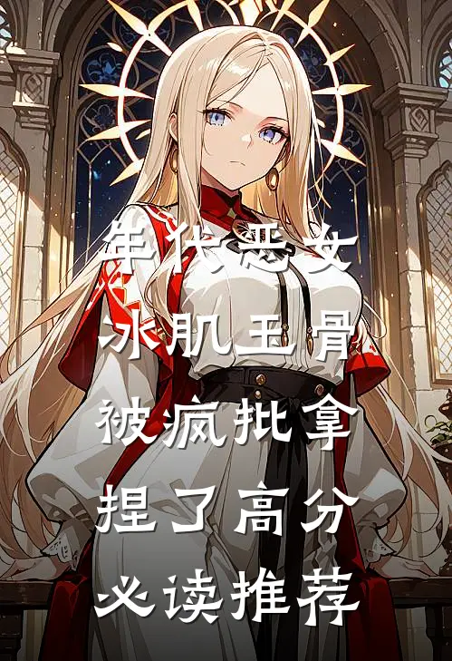 年代恶女冰肌玉骨，被疯批拿捏了高分必读推荐