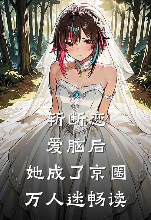 斩断恋爱脑后，她成了京圈万人迷畅读