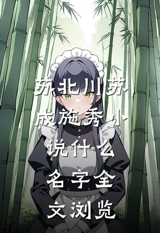 苏北川苏成施秀小说什么名字全文浏览