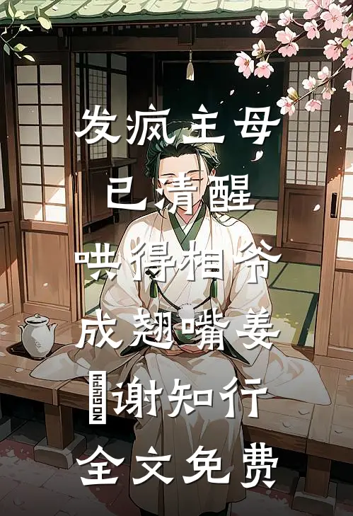 发疯主母已清醒，哄得相爷成翘嘴姜婠谢知行全文免费