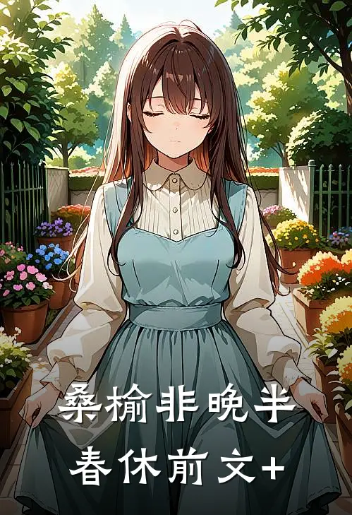 桑榆非晚半春休前文+