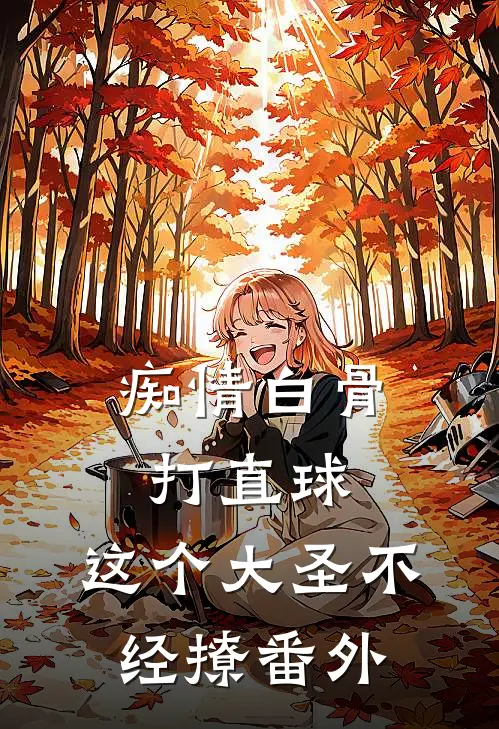 痴情白骨打直球，这个大圣不经撩番外