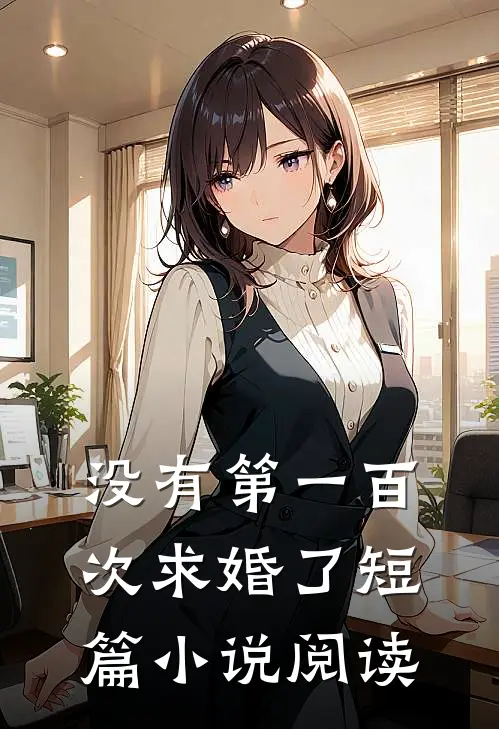 没有第一百次求婚了短篇小说阅读