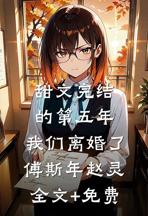 甜文完结的第五年，我们离婚了傅斯年赵灵全文+免费