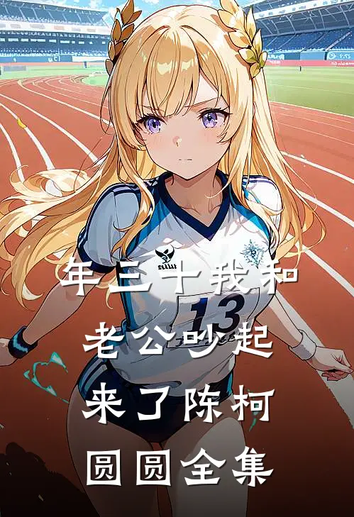 年三十我和老公吵起来了陈柯圆圆全集