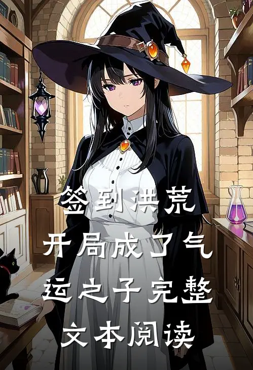 签到洪荒，开局成了气运之子完整文本阅读