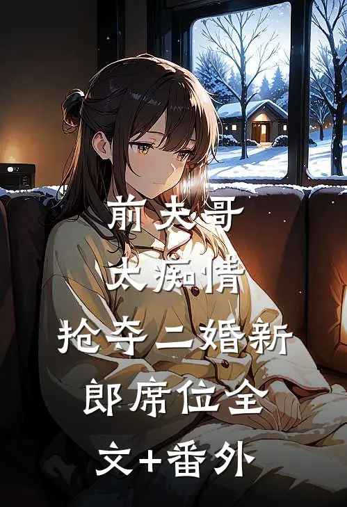 前夫哥太痴情，抢夺二婚新郎席位全文+番外