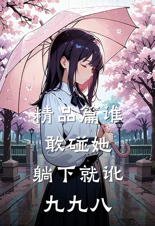 精品篇谁敢碰她，躺下就讹九九八