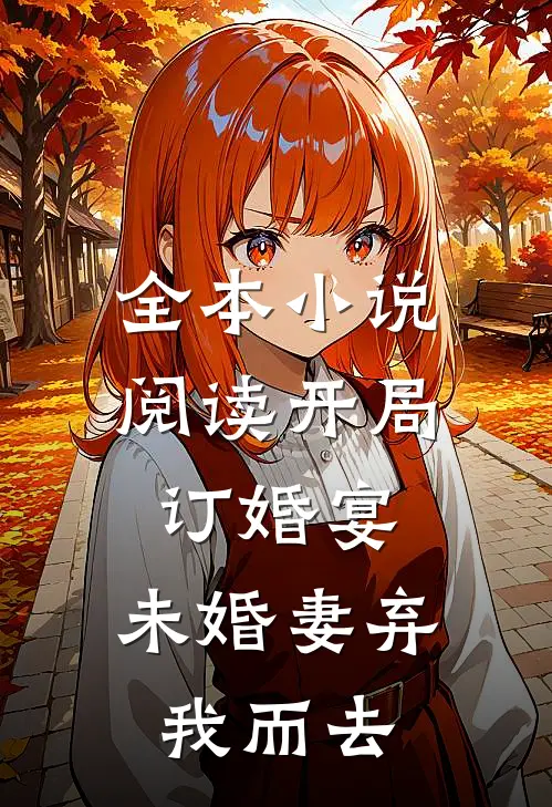 全本小说阅读开局订婚宴，未婚妻弃我而去