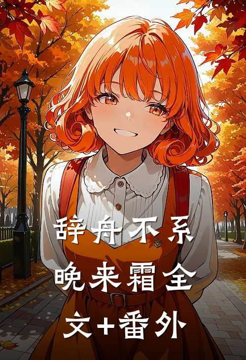辞舟不系晚来霜全文+番外