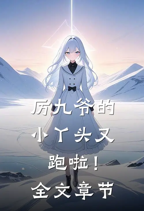 厉九爷的小丫头又跑啦！全文章节