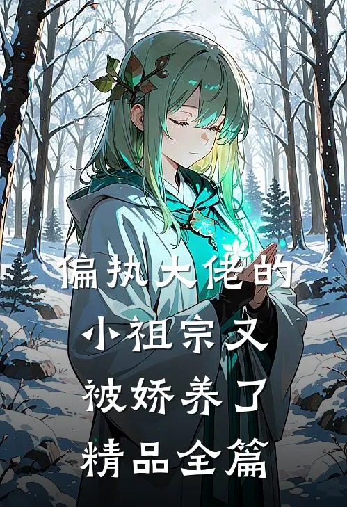 偏执大佬的小祖宗又被娇养了精品全篇