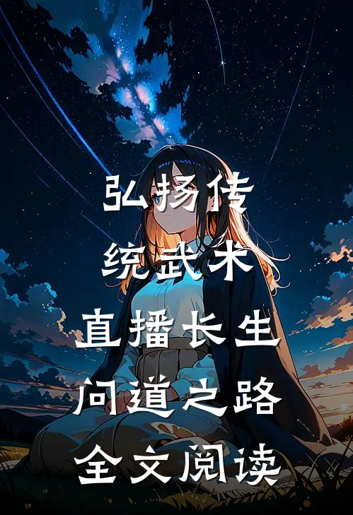弘扬传统武术，直播长生问道之路全文阅读