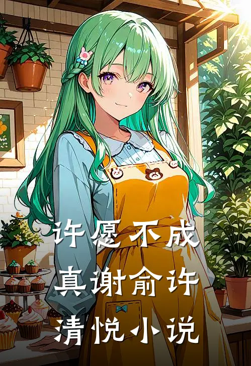 许愿不成真谢俞许清悦小说