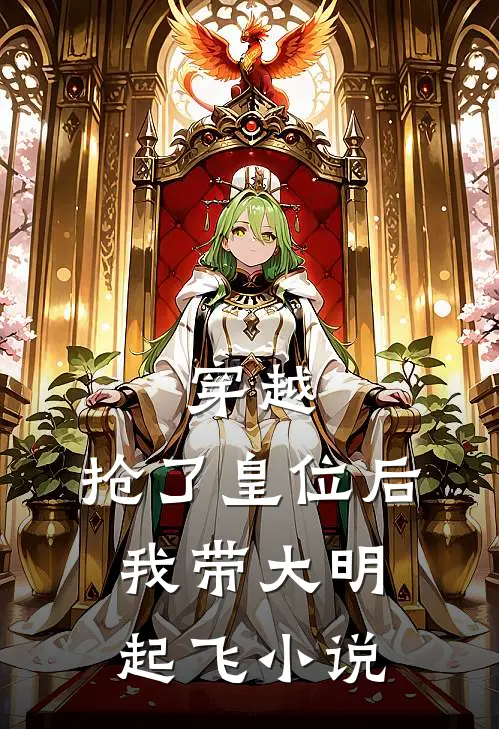 穿越：抢了皇位后，我带大明起飞小说