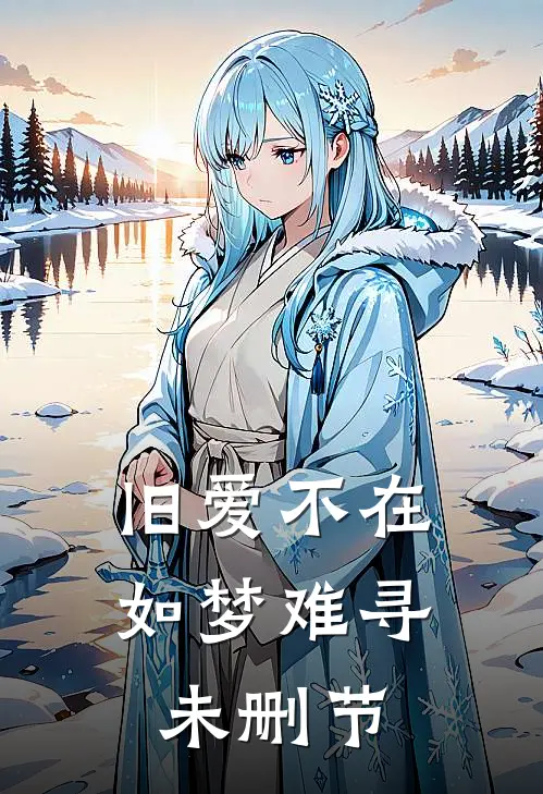 旧爱不在，如梦难寻未删节