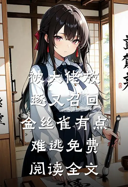 被大佬放逐又召回，金丝雀有点难逃免费阅读全文