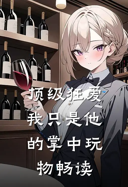 顶级狂爱：我只是他的掌中玩物畅读