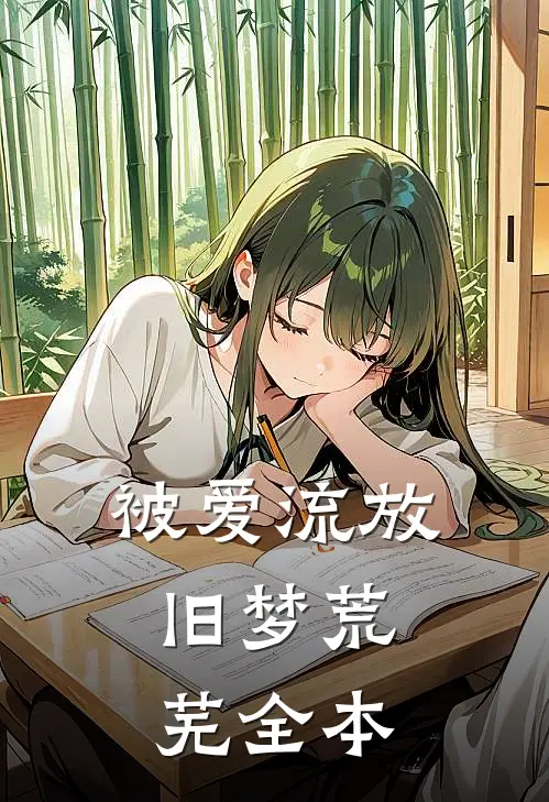 被爱流放，旧梦荒芜全本
