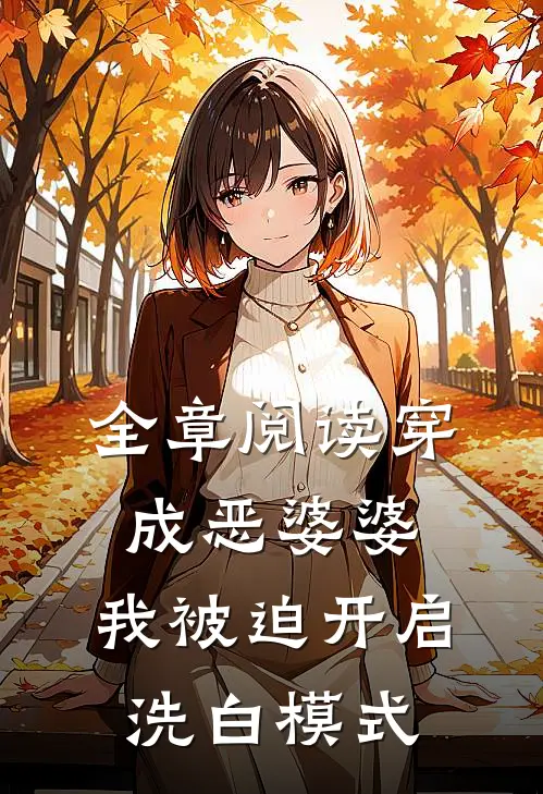 全章阅读穿成恶婆婆，我被迫开启洗白模式