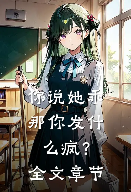 你说她乖，那你发什么疯？全文章节