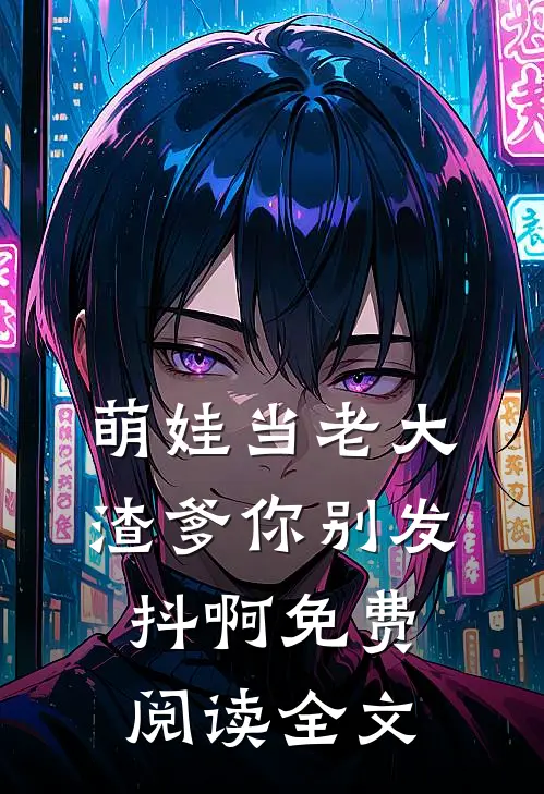 萌娃当老大，渣爹你别发抖啊免费阅读全文