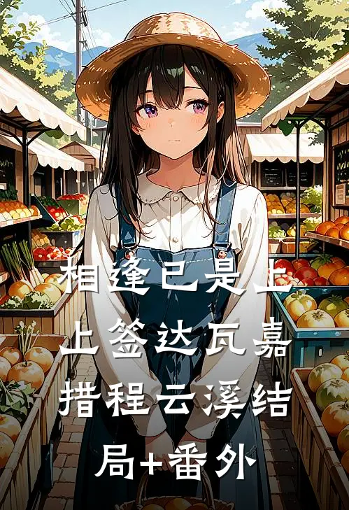 相逢已是上上签达瓦嘉措程云溪结局+番外