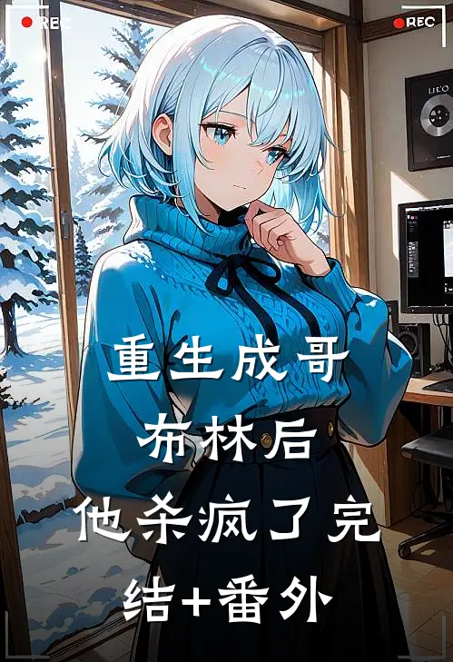 重生成哥布林后，他杀疯了完结+番外