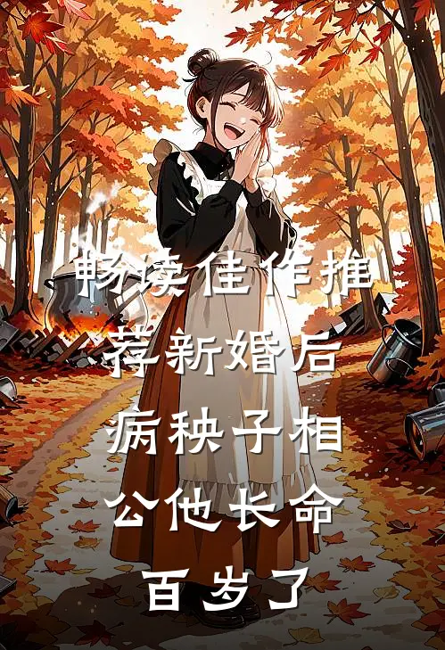 畅读佳作推荐新婚后，病秧子相公他长命百岁了
