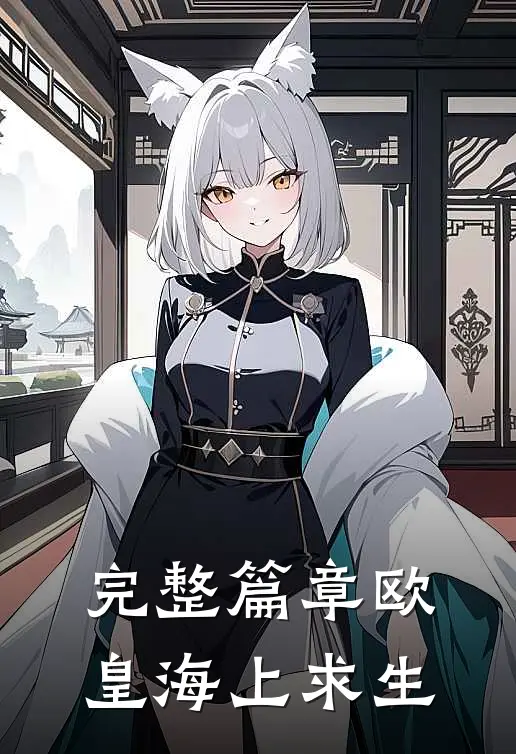 完整篇章欧皇海上求生