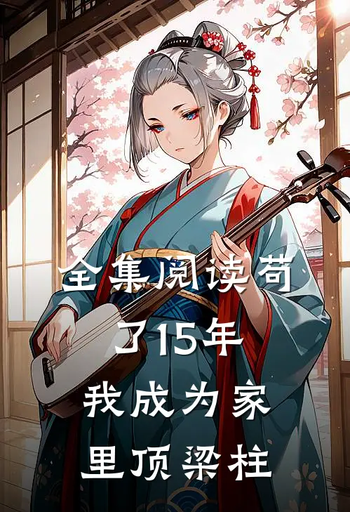 全集阅读苟了15年，我成为家里顶梁柱