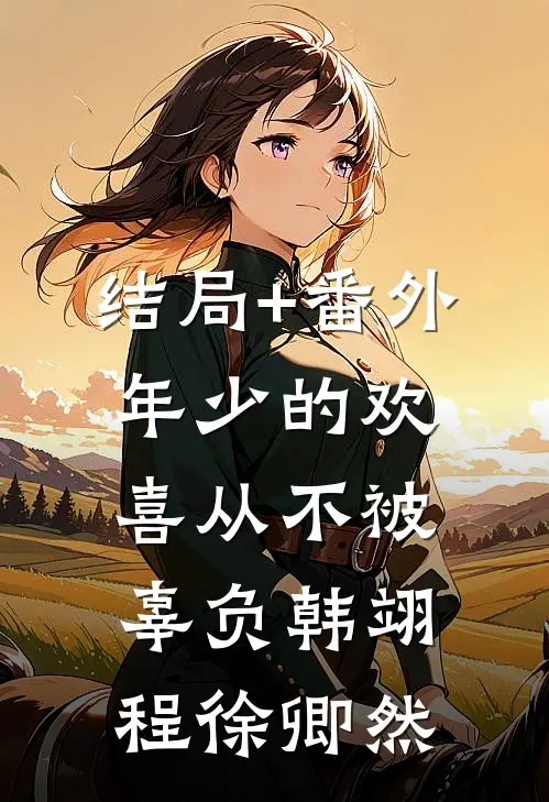 结局+番外年少的欢喜从不被辜负韩翊程徐卿然