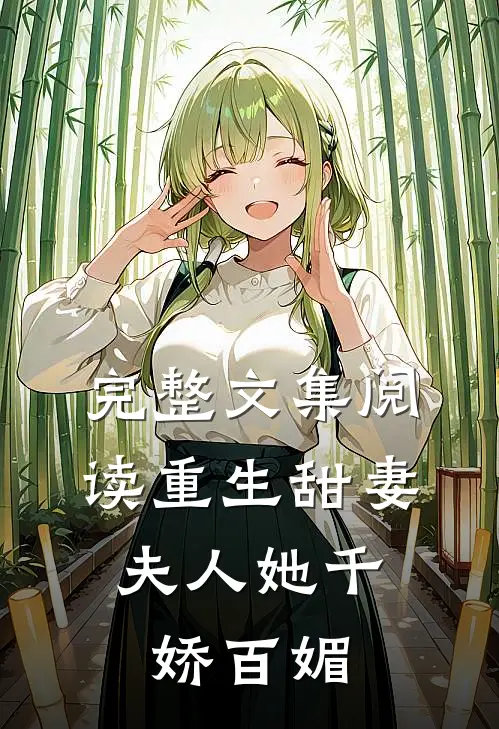完整文集阅读重生甜妻：夫人她千娇百媚