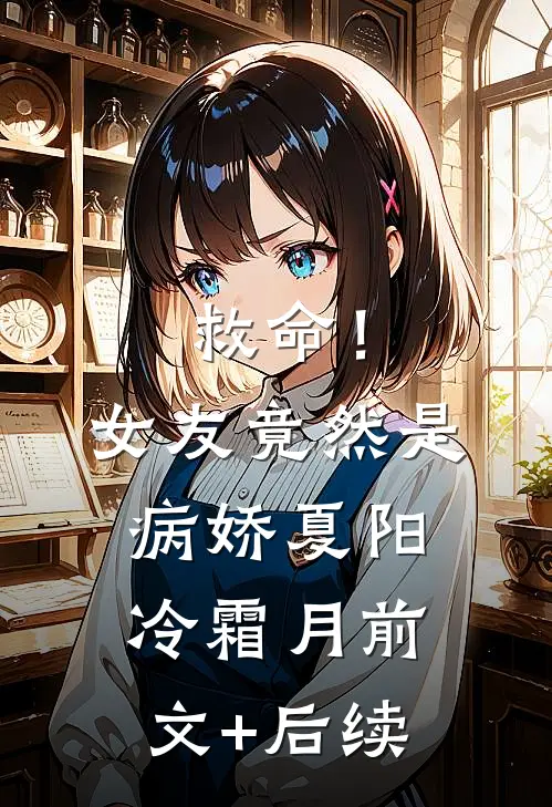 救命！女友竟然是病娇夏阳冷霜月前文+后续