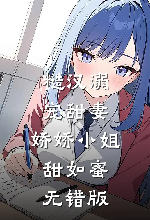糙汉溺宠甜妻，娇娇小姐甜如蜜无错版