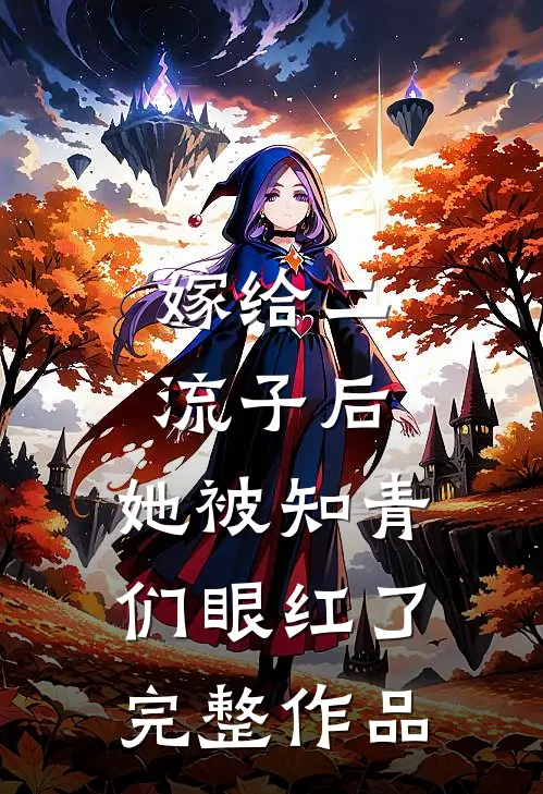 嫁给二流子后，她被知青们眼红了完整作品