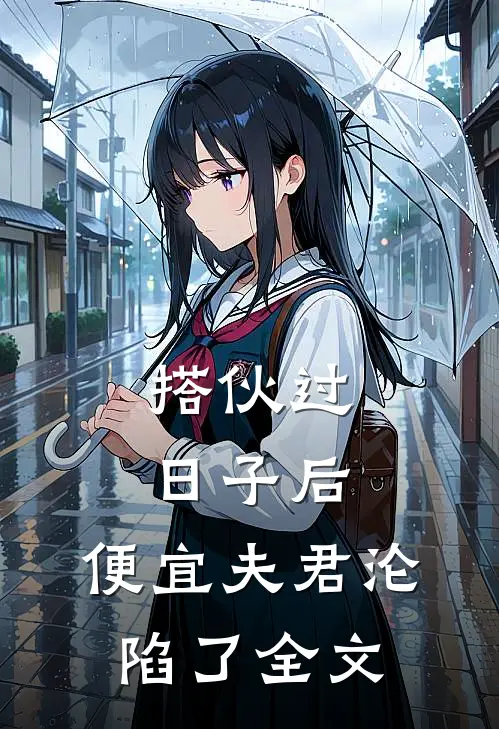 搭伙过日子后，便宜夫君沦陷了全文