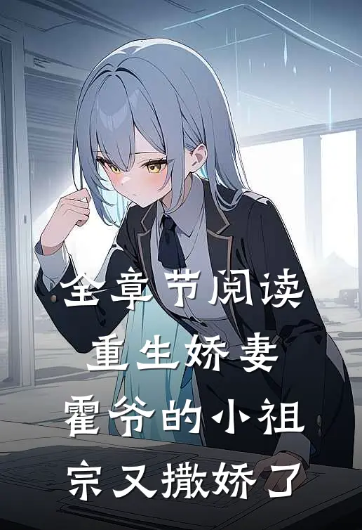 全章节阅读重生娇妻：霍爷的小祖宗又撒娇了